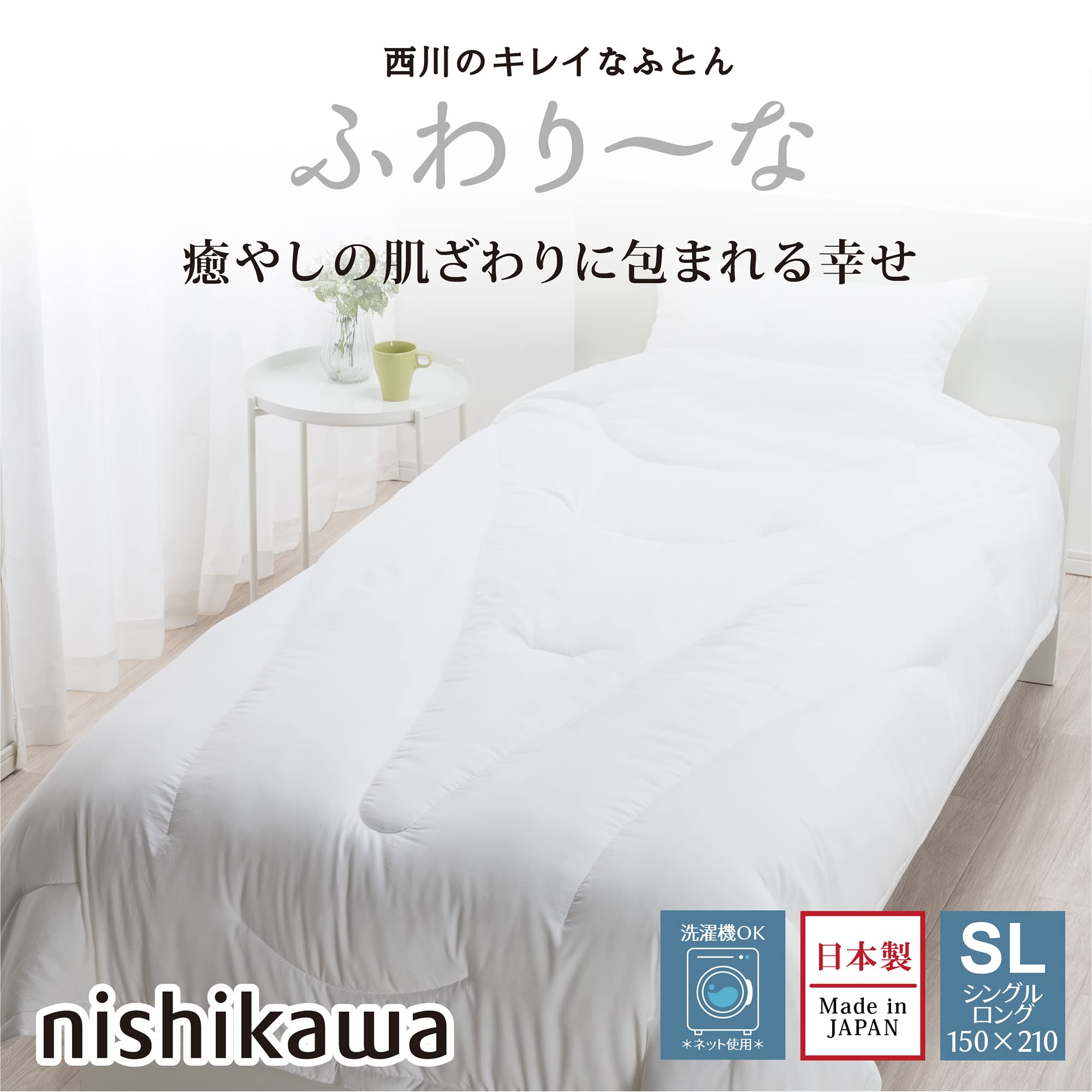 Amazon｜nishikawa【西川】 ふわり~な 掛け布団 シングル 洗える